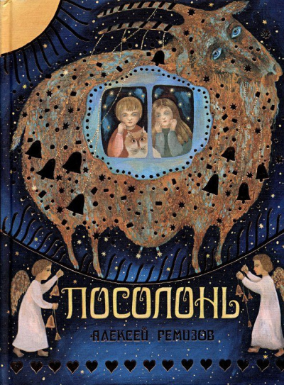 Ремизов Алексей - Посолонь - Читать книги онлайн | Слушать аудиокниги онлайн | Электронная библиотека books-lib.com