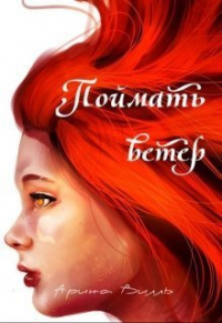 Поймать ветер - Арина Вилль - Читать книги онлайн | Слушать аудиокниги онлайн | Электронная библиотека books-lib.com