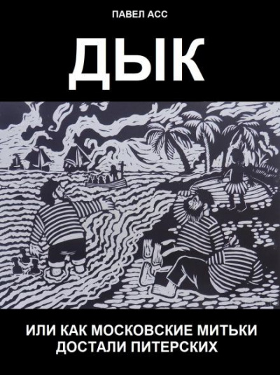 Асс Павел - Дык, или как московские митьки достали питерских - Читать книги онлайн | Слушать аудиокниги онлайн | Электронная библиотека books-lib.com