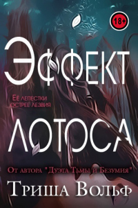 Эффект Лотоса - Триша Вольф - Читать книги онлайн | Слушать аудиокниги онлайн | Электронная библиотека books-lib.com