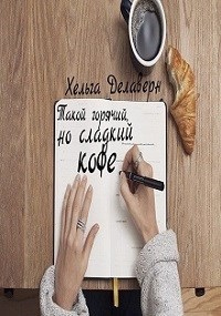 Такой горячий, но сладкий кофе - Хельга Делаверн - Читать книги онлайн | Слушать аудиокниги онлайн | Электронная библиотека books-lib.com