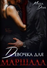 Девочка для Маршала - Маша Драч - Читать книги онлайн | Слушать аудиокниги онлайн | Электронная библиотека books-lib.com
