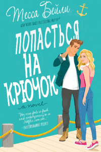 Попасться на крючок - Тесса Бейли - Читать книги онлайн | Слушать аудиокниги онлайн | Электронная библиотека books-lib.com