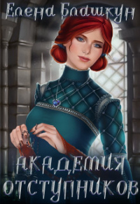 Академия отступников - Елена Блашкун - Читать книги онлайн | Слушать аудиокниги онлайн | Электронная библиотека books-lib.com