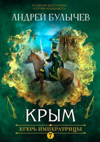 Егерь Императрицы. Крым - Андрей Булычев - Читать книги онлайн | Слушать аудиокниги онлайн | Электронная библиотека books-lib.com