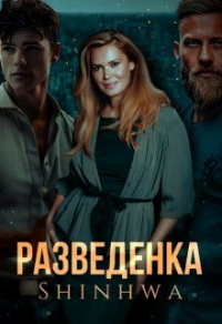 Разведенка - Shinhwa - Читать книги онлайн | Слушать аудиокниги онлайн | Электронная библиотека books-lib.com