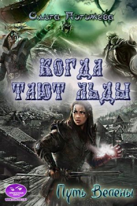 Когда тают льды: Путь Велены - Ольга Погожева - Читать книги онлайн | Слушать аудиокниги онлайн | Электронная библиотека books-lib.com