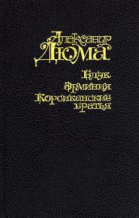 Блэк. Эрминия. Корсиканские братья - Александр Дюма - Читать книги онлайн | Слушать аудиокниги онлайн | Электронная библиотека books-lib.com