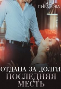 Последняя месть - Лана Пиратова - Читать книги онлайн | Слушать аудиокниги онлайн | Электронная библиотека books-lib.com
