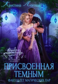 Присвоенная темным. Факультет магических пар - Кристина Логоша - Читать книги онлайн | Слушать аудиокниги онлайн | Электронная библиотека books-lib.com