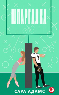 Шпаргалка - Сара Адамс - Читать книги онлайн | Слушать аудиокниги онлайн | Электронная библиотека books-lib.com