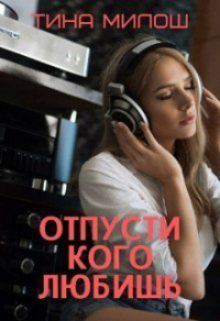 Отпусти кого любишь - Тина Милош - Читать книги онлайн | Слушать аудиокниги онлайн | Электронная библиотека books-lib.com
