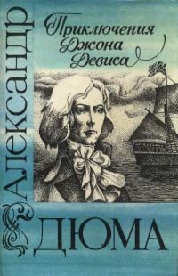 Приключения Джона Девиса - Александр Дюма - Читать книги онлайн | Слушать аудиокниги онлайн | Электронная библиотека books-lib.com