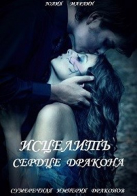 Исцелить сердце дракона - Юлия Марлин - Читать книги онлайн | Слушать аудиокниги онлайн | Электронная библиотека books-lib.com