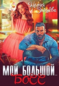 Мой большой... Босс - Мария Зайцева - Читать книги онлайн | Слушать аудиокниги онлайн | Электронная библиотека books-lib.com