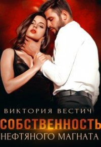 Собственность нефтяного магната - Виктория Вестич - Читать книги онлайн | Слушать аудиокниги онлайн | Электронная библиотека books-lib.com