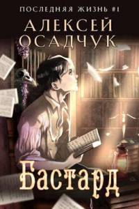 Бастард. Роман Алексея Осадчука - Алексей Осадчук - Читать книги онлайн | Слушать аудиокниги онлайн | Электронная библиотека books-lib.com