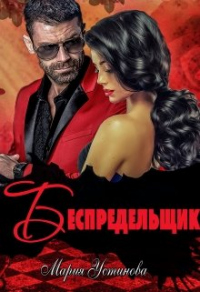Беспредельщик - Мария Устинова - Читать книги онлайн | Слушать аудиокниги онлайн | Электронная библиотека books-lib.com