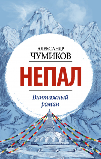 Непал. Винтажный роман - Александр Чумиков - Читать книги онлайн | Слушать аудиокниги онлайн | Электронная библиотека books-lib.com