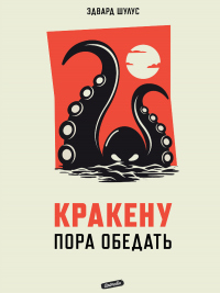 Кракену пора обедать - Эдвард Шулус - Читать книги онлайн | Слушать аудиокниги онлайн | Электронная библиотека books-lib.com