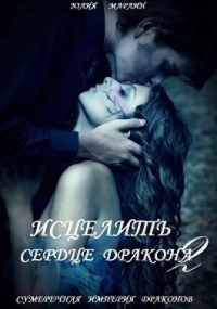 Исцелить сердце дракона. Книга 2 - Юлия Марлин - Читать книги онлайн | Слушать аудиокниги онлайн | Электронная библиотека books-lib.com