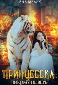 Принцесска: Никому не верь - Ана Мелех - Читать книги онлайн | Слушать аудиокниги онлайн | Электронная библиотека books-lib.com