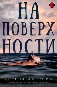 На поверхности - Серена Акероид - Читать книги онлайн | Слушать аудиокниги онлайн | Электронная библиотека books-lib.com