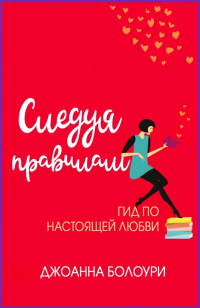 Следуя правилам - Джоанна Болури - Читать книги онлайн | Слушать аудиокниги онлайн | Электронная библиотека books-lib.com