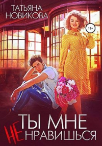 Ты мне не нравишься - Татьяна Новикова - Читать книги онлайн | Слушать аудиокниги онлайн | Электронная библиотека books-lib.com