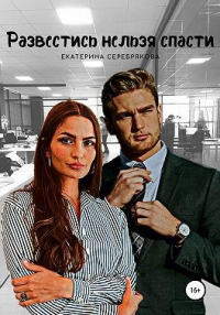 Развестись нельзя спасти - Екатерина Серебрякова - Читать книги онлайн | Слушать аудиокниги онлайн | Электронная библиотека books-lib.com