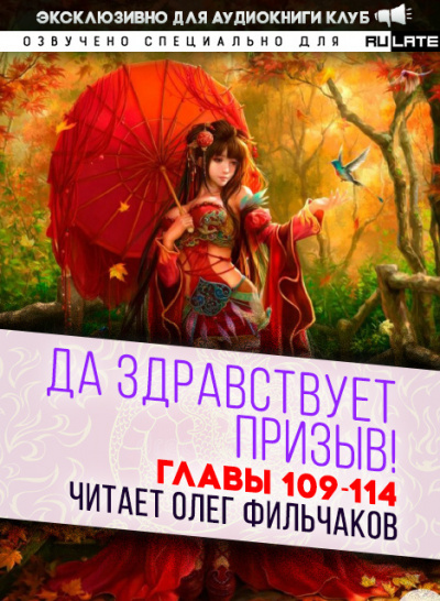 Ся Фэй Шуан Цзя - Да Здравствует Призыв - Главы 109-114 - Читать книги онлайн | Слушать аудиокниги онлайн | Электронная библиотека books-lib.com