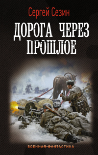 Дорога через прошлое - Сергей Сезин - Читать книги онлайн | Слушать аудиокниги онлайн | Электронная библиотека books-lib.com
