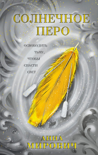 Солнечное перо - Лариса Петровичева - Читать книги онлайн | Слушать аудиокниги онлайн | Электронная библиотека books-lib.com