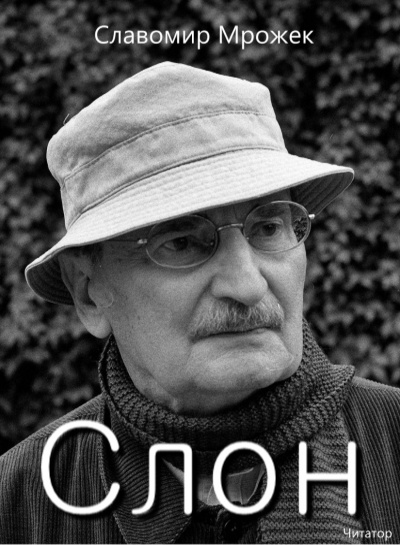 Мрожек Славомир - Слон - Читать книги онлайн | Слушать аудиокниги онлайн | Электронная библиотека books-lib.com
