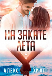 На закате лета - Алекс Хилл - Читать книги онлайн | Слушать аудиокниги онлайн | Электронная библиотека books-lib.com