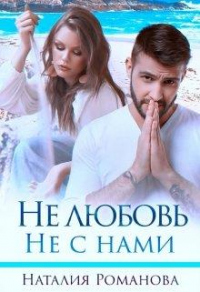 Не любовь. Не с нами - Наталия Романова - Читать книги онлайн | Слушать аудиокниги онлайн | Электронная библиотека books-lib.com