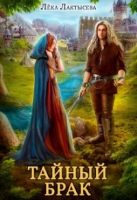 Тайный брак - Соня Мишина - Читать книги онлайн | Слушать аудиокниги онлайн | Электронная библиотека books-lib.com