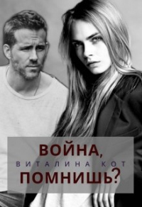 Война, помнишь? - Виталина Кот - Читать книги онлайн | Слушать аудиокниги онлайн | Электронная библиотека books-lib.com