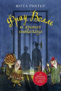 Фрау Волле и аромат шоколада - Ютта Рихтер - Читать книги онлайн | Слушать аудиокниги онлайн | Электронная библиотека books-lib.com