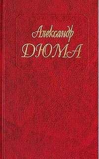Госпожа де Шамбле - Александр Дюма - Читать книги онлайн | Слушать аудиокниги онлайн | Электронная библиотека books-lib.com
