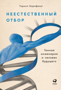 Неестественный отбор. Генная инженерия и человек будущего - Торилл Корнфельт - Читать книги онлайн | Слушать аудиокниги онлайн | Электронная библиотека books-lib.com