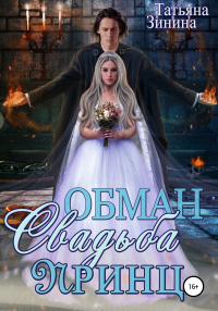 Обман. Свадьба. Принц - Татьяна Зинина - Читать книги онлайн | Слушать аудиокниги онлайн | Электронная библиотека books-lib.com
