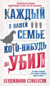Каждый в нашей семье кого-нибудь да убил - Бенджамин Стивенсон - Читать книги онлайн | Слушать аудиокниги онлайн | Электронная библиотека books-lib.com