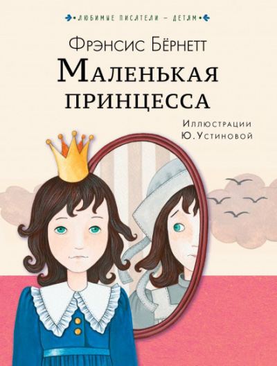 Бернетт Фрэнсис - Маленькая принцесса - Читать книги онлайн | Слушать аудиокниги онлайн | Электронная библиотека books-lib.com