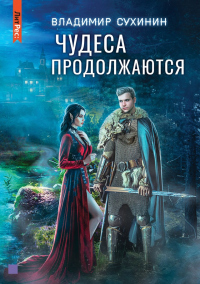 Чудеса продолжаются - Владимир Сухинин - Читать книги онлайн | Слушать аудиокниги онлайн | Электронная библиотека books-lib.com