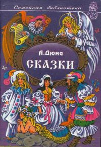 Сказки - Александр Дюма - Читать книги онлайн | Слушать аудиокниги онлайн | Электронная библиотека books-lib.com