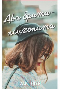 Два брата-психопата - Айс Элби - Читать книги онлайн | Слушать аудиокниги онлайн | Электронная библиотека books-lib.com