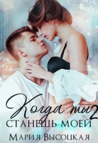 Когда ты станешь моей 2.Обнуляй - Мария Высоцкая - Читать книги онлайн | Слушать аудиокниги онлайн | Электронная библиотека books-lib.com
