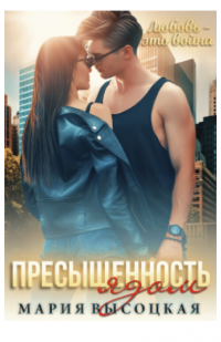 Пресыщенность ядом - Мария Высоцкая - Читать книги онлайн | Слушать аудиокниги онлайн | Электронная библиотека books-lib.com