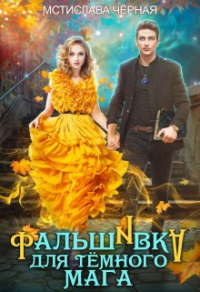 Фальшивка для тёмного мага - Мстислава Черная - Читать книги онлайн | Слушать аудиокниги онлайн | Электронная библиотека books-lib.com